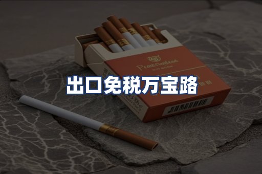 出口免税万宝路