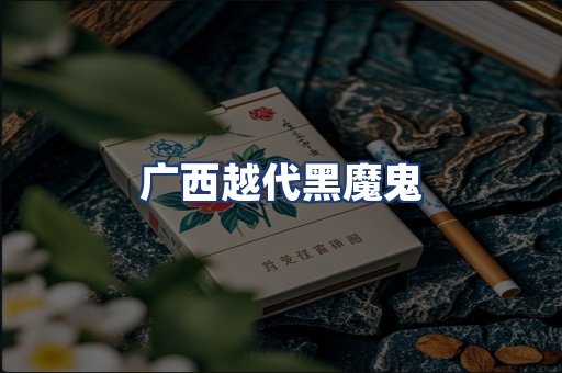 广西越代黑魔鬼