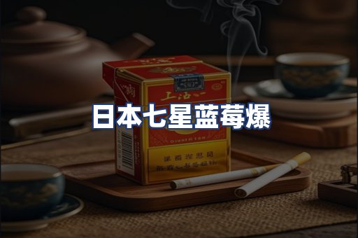 日本七星蓝莓爆