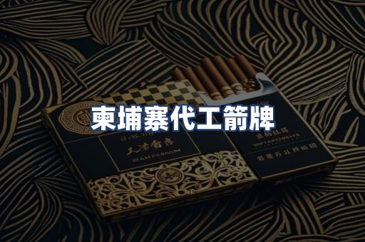 柬埔寨代工箭牌